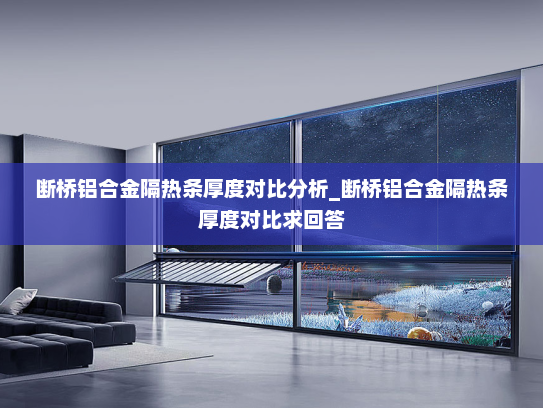 断桥铝合金隔热条厚度对比分析_断桥铝合金隔热条厚度对比求回答