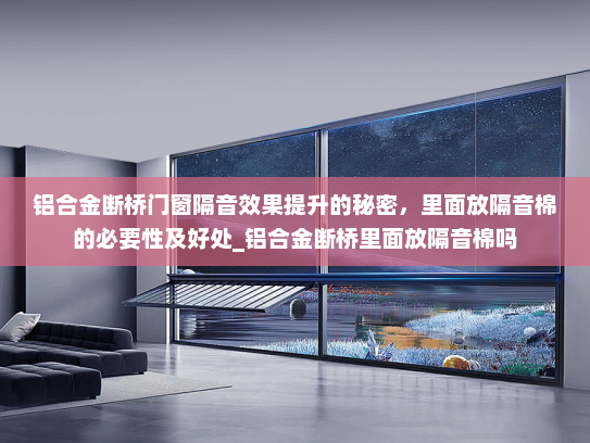 铝合金断桥门窗隔音效果提升的秘密，里面放隔音棉的必要性及好处_铝合金断桥里面放隔音棉吗