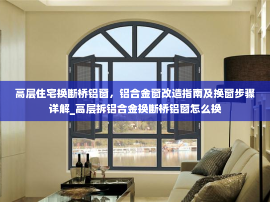 高层住宅换断桥铝窗，铝合金窗改造指南及换窗步骤详解_高层拆铝合金换断桥铝窗怎么换