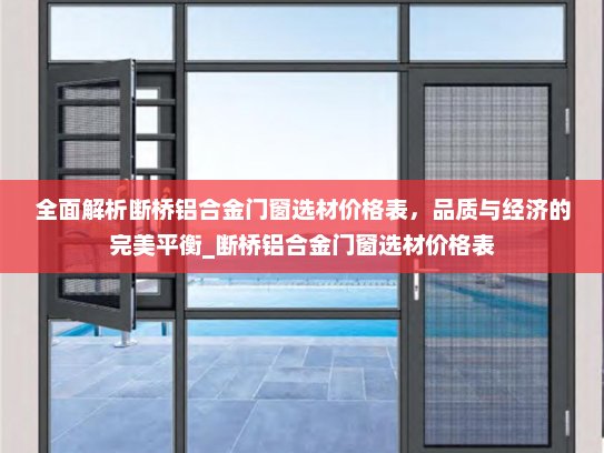 全面解析断桥铝合金门窗选材价格表，品质与经济的完美平衡_断桥铝合金门窗选材价格表