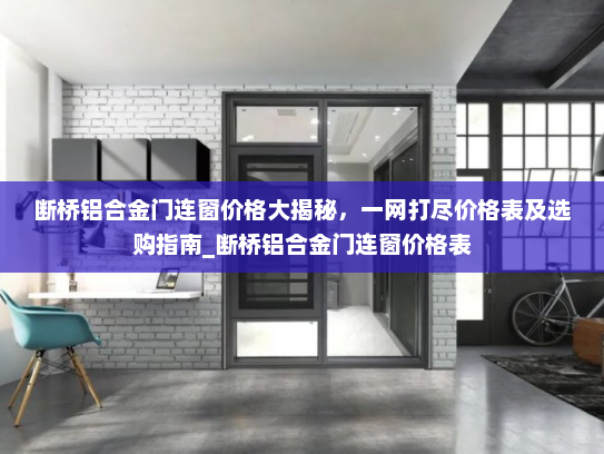 断桥铝合金门连窗价格大揭秘，一网打尽价格表及选购指南_断桥铝合金门连窗价格表