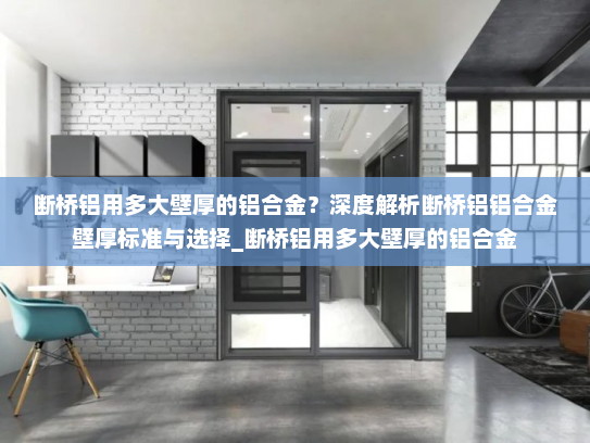 断桥铝用多大壁厚的铝合金？深度解析断桥铝铝合金壁厚标准与选择_断桥铝用多大壁厚的铝合金