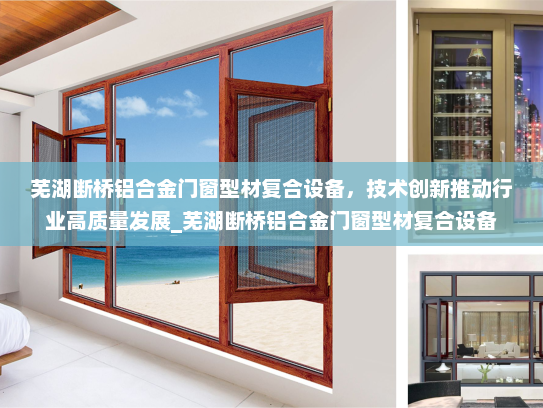 芜湖断桥铝合金门窗型材复合设备，技术创新推动行业高质量发展_芜湖断桥铝合金门窗型材复合设备