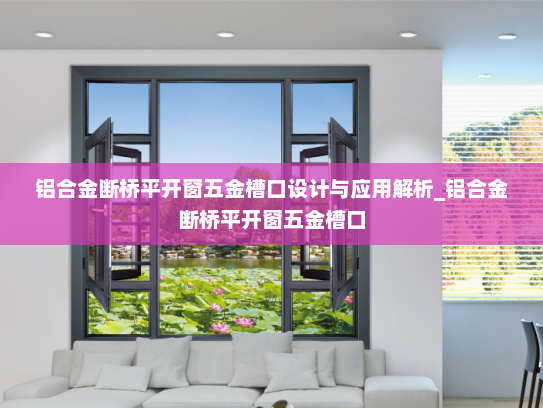 铝合金断桥平开窗五金槽口设计与应用解析_铝合金断桥平开窗五金槽口