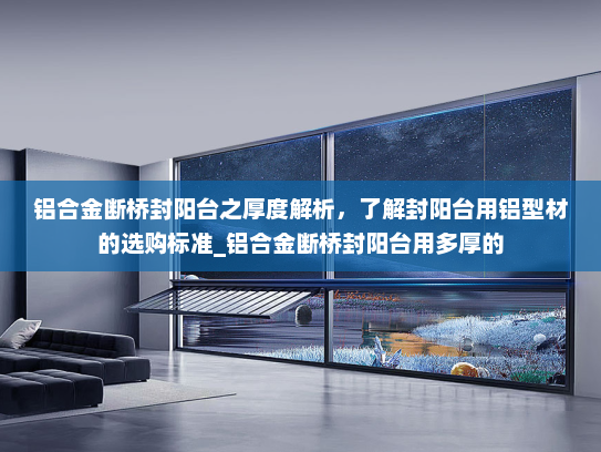 铝合金断桥封阳台之厚度解析，了解封阳台用铝型材的选购标准_铝合金断桥封阳台用多厚的