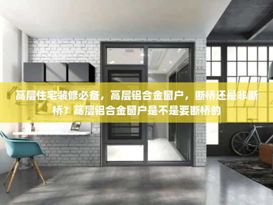 高层住宅装修必备，高层铝合金窗户，断桥还是非断桥？高层铝合金窗户是不是要断桥的