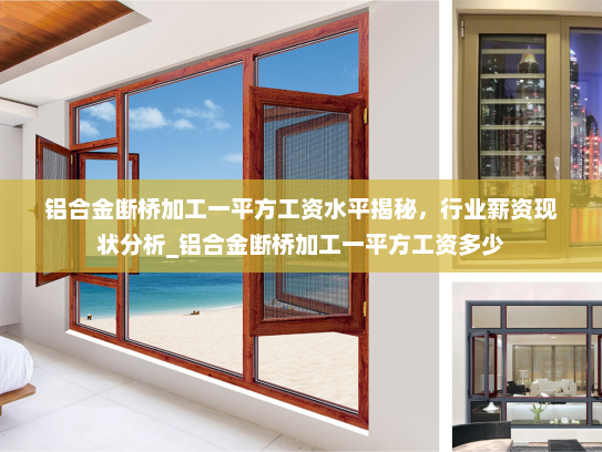 铝合金断桥加工一平方工资水平揭秘，行业薪资现状分析_铝合金断桥加工一平方工资多少