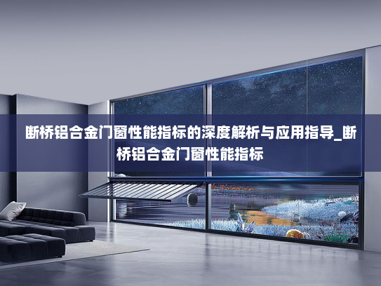 断桥铝合金门窗性能指标的深度解析与应用指导_断桥铝合金门窗性能指标