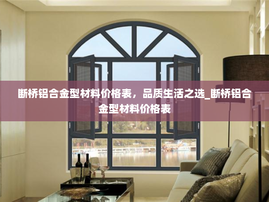 断桥铝合金型材料价格表，品质生活之选_断桥铝合金型材料价格表