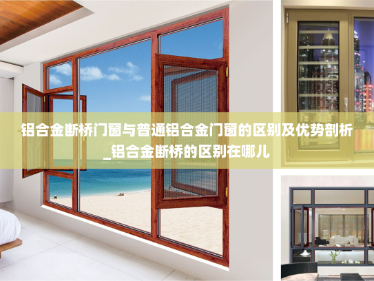 铝合金断桥门窗与普通铝合金门窗的区别及优势剖析_铝合金断桥的区别在哪儿