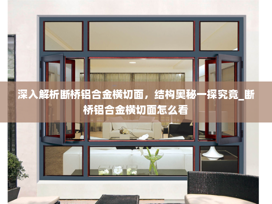 深入解析断桥铝合金横切面，结构奥秘一探究竟_断桥铝合金横切面怎么看