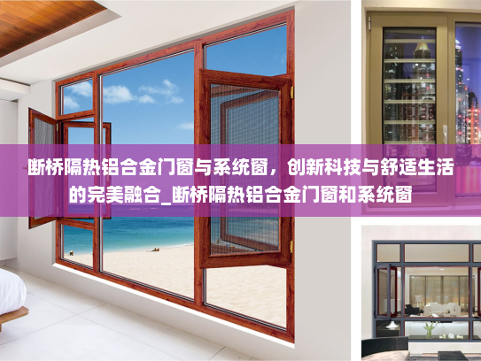 断桥隔热铝合金门窗与系统窗，创新科技与舒适生活的完美融合_断桥隔热铝合金门窗和系统窗