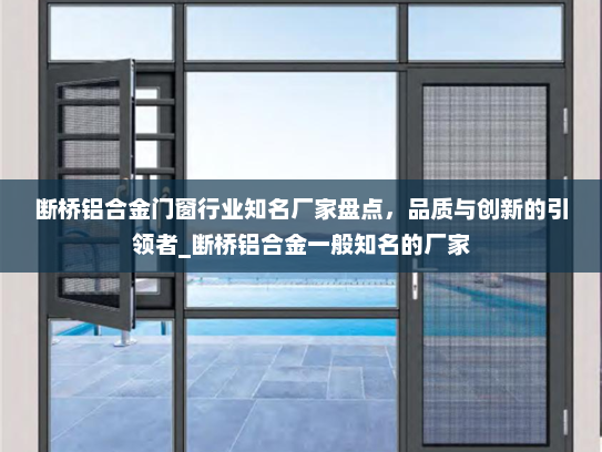 断桥铝合金门窗行业知名厂家盘点，品质与创新的引领者_断桥铝合金一般知名的厂家