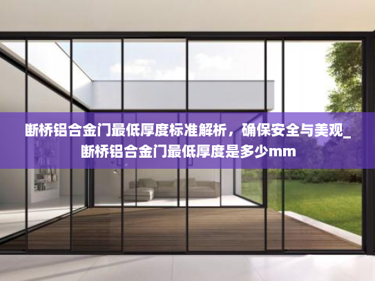 断桥铝合金门最低厚度标准解析，确保安全与美观_断桥铝合金门最低厚度是多少mm