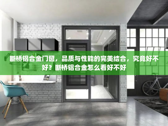 断桥铝合金门窗，品质与性能的完美结合，究竟好不好？断桥铝合金怎么看好不好