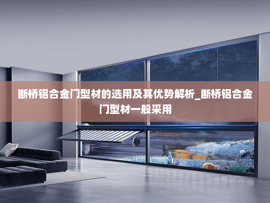断桥铝合金门型材的选用及其优势解析_断桥铝合金门型材一般采用