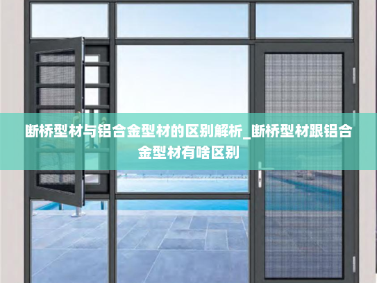 断桥型材与铝合金型材的区别解析_断桥型材跟铝合金型材有啥区别