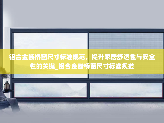 铝合金断桥窗尺寸标准规范，提升家居舒适性与安全性的关键_铝合金断桥窗尺寸标准规范