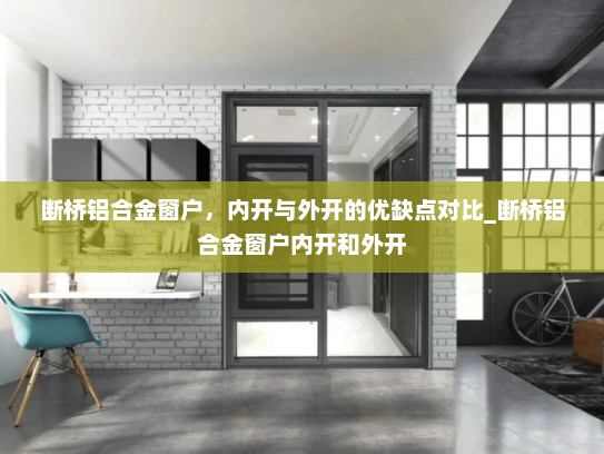 断桥铝合金窗户，内开与外开的优缺点对比_断桥铝合金窗户内开和外开