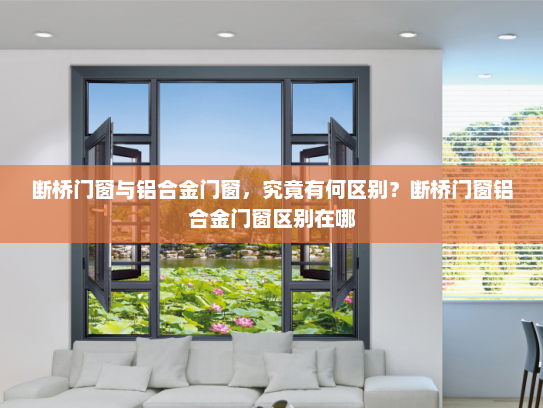 断桥门窗与铝合金门窗，究竟有何区别？断桥门窗铝合金门窗区别在哪
