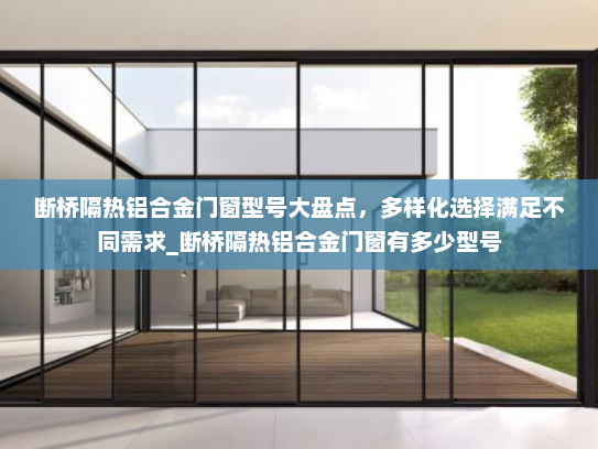断桥隔热铝合金门窗型号大盘点，多样化选择满足不同需求_断桥隔热铝合金门窗有多少型号