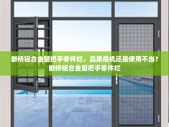 断桥铝合金窗把手零件烂，品质危机还是使用不当？断桥铝合金窗把手零件烂