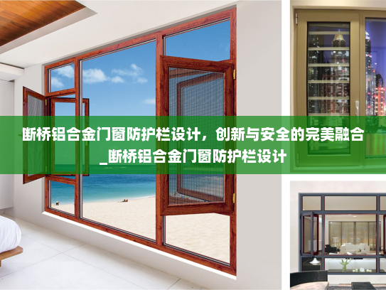 断桥铝合金门窗防护栏设计，创新与安全的完美融合_断桥铝合金门窗防护栏设计