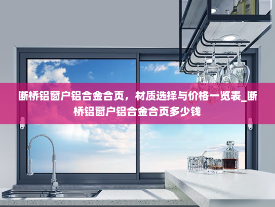 断桥铝窗户铝合金合页，材质选择与价格一览表_断桥铝窗户铝合金合页多少钱