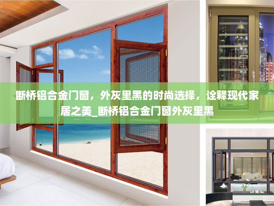 断桥铝合金门窗，外灰里黑的时尚选择，诠释现代家居之美_断桥铝合金门窗外灰里黑