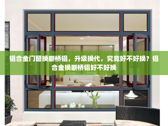 铝合金门窗换断桥铝，升级换代，究竟好不好换？铝合金换断桥铝好不好换
