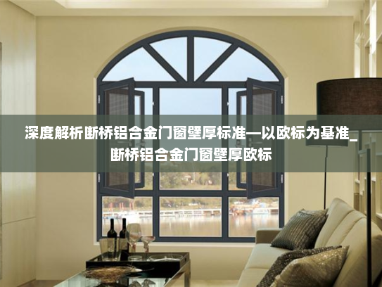 深度解析断桥铝合金门窗壁厚标准—以欧标为基准_断桥铝合金门窗壁厚欧标