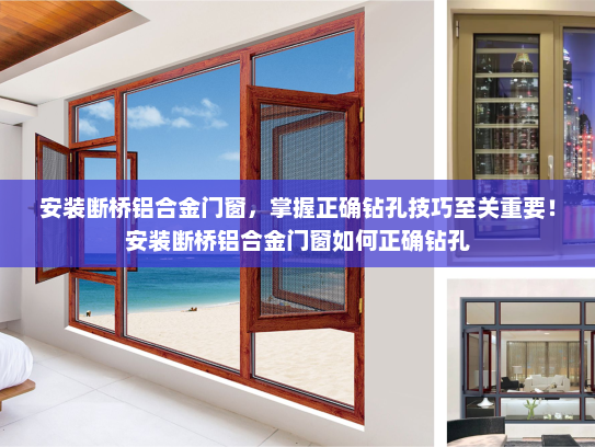 安装断桥铝合金门窗，掌握正确钻孔技巧至关重要！安装断桥铝合金门窗如何正确钻孔