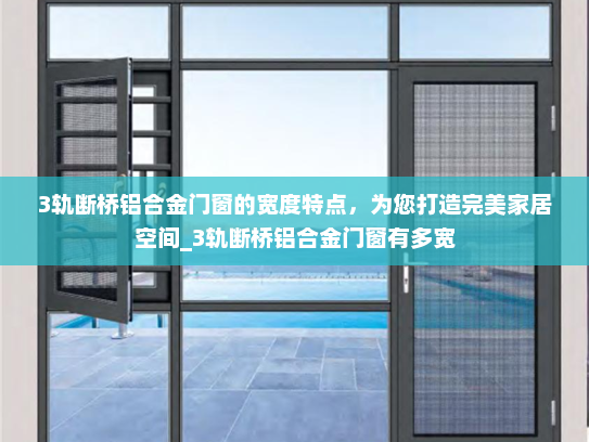 3轨断桥铝合金门窗的宽度特点，为您打造完美家居空间_3轨断桥铝合金门窗有多宽