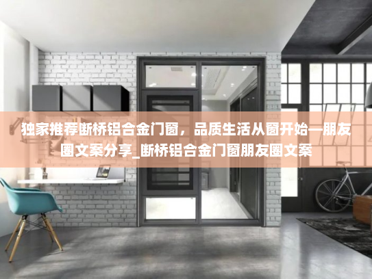 独家推荐断桥铝合金门窗，品质生活从窗开始—朋友圈文案分享_断桥铝合金门窗朋友圈文案