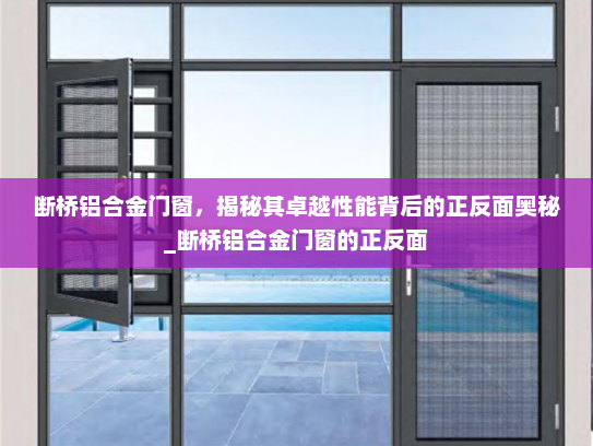 断桥铝合金门窗，揭秘其卓越性能背后的正反面奥秘_断桥铝合金门窗的正反面