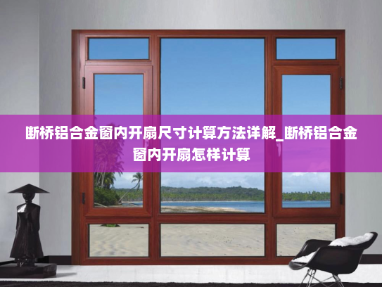 断桥铝合金窗内开扇尺寸计算方法详解_断桥铝合金窗内开扇怎样计算