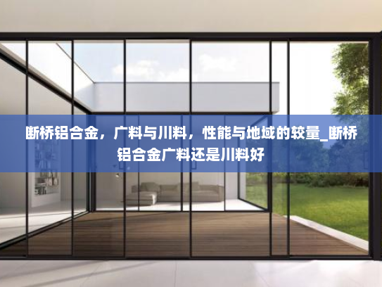 断桥铝合金，广料与川料，性能与地域的较量_断桥铝合金广料还是川料好