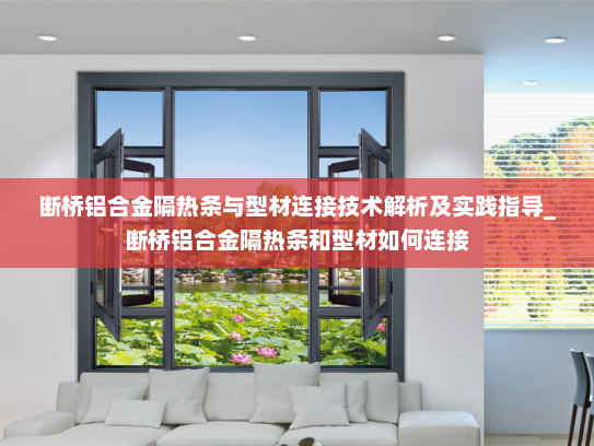 断桥铝合金隔热条与型材连接技术解析及实践指导_断桥铝合金隔热条和型材如何连接