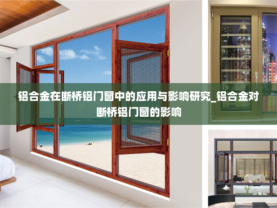 铝合金在断桥铝门窗中的应用与影响研究_铝合金对断桥铝门窗的影响