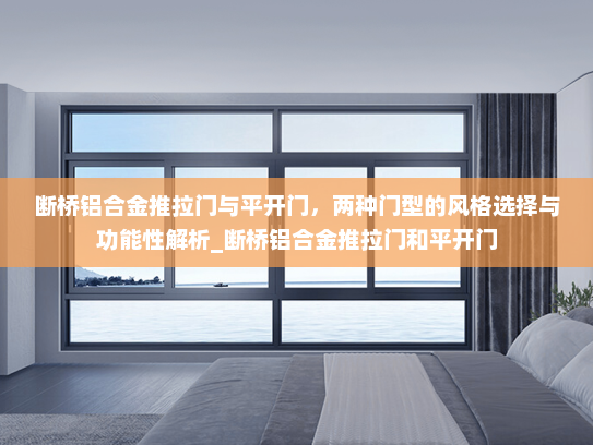 断桥铝合金推拉门与平开门，两种门型的风格选择与功能性解析_断桥铝合金推拉门和平开门