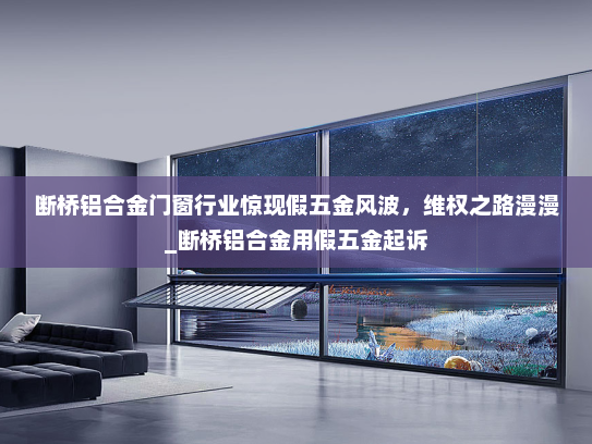 断桥铝合金门窗行业惊现假五金风波，维权之路漫漫_断桥铝合金用假五金起诉