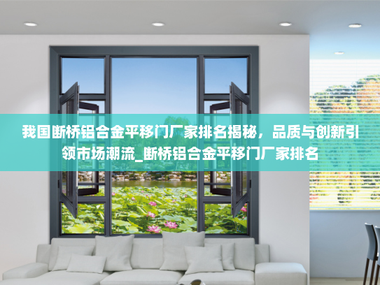 我国断桥铝合金平移门厂家排名揭秘，品质与创新引领市场潮流_断桥铝合金平移门厂家排名