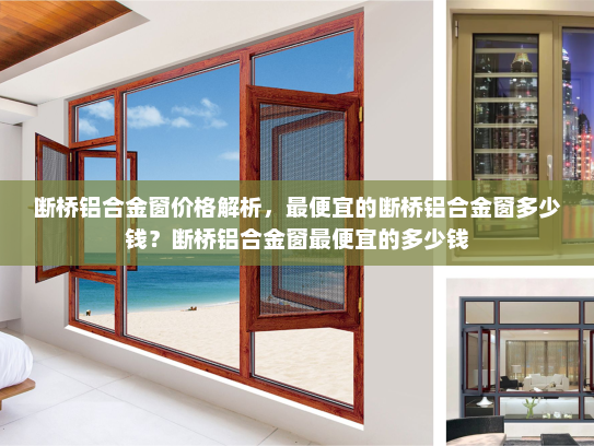 断桥铝合金窗价格解析，最便宜的断桥铝合金窗多少钱？断桥铝合金窗最便宜的多少钱