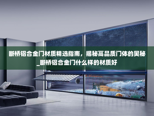 断桥铝合金门材质精选指南，揭秘高品质门体的奥秘_断桥铝合金门什么样的材质好