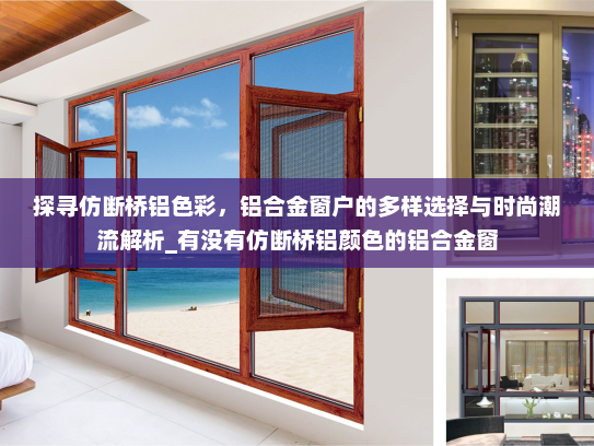 探寻仿断桥铝色彩，铝合金窗户的多样选择与时尚潮流解析_有没有仿断桥铝颜色的铝合金窗