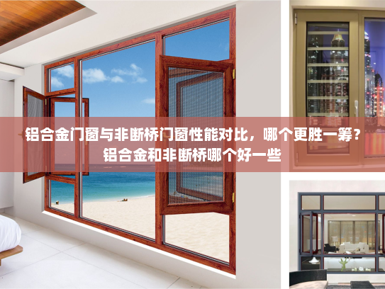 铝合金门窗与非断桥门窗性能对比，哪个更胜一筹？铝合金和非断桥哪个好一些