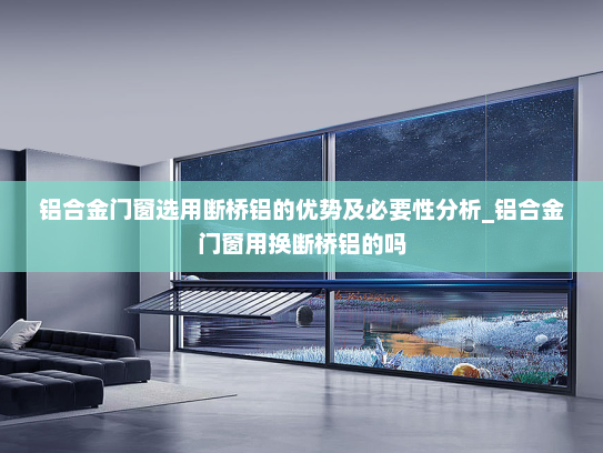 铝合金门窗选用断桥铝的优势及必要性分析_铝合金门窗用换断桥铝的吗