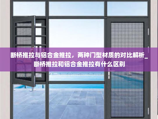 断桥推拉与铝合金推拉，两种门型材质的对比解析_断桥推拉和铝合金推拉有什么区别