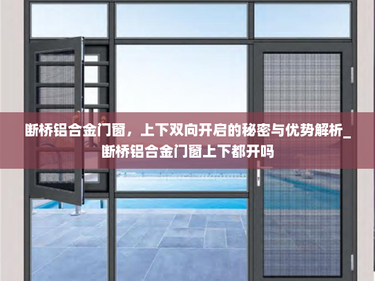 断桥铝合金门窗，上下双向开启的秘密与优势解析_断桥铝合金门窗上下都开吗