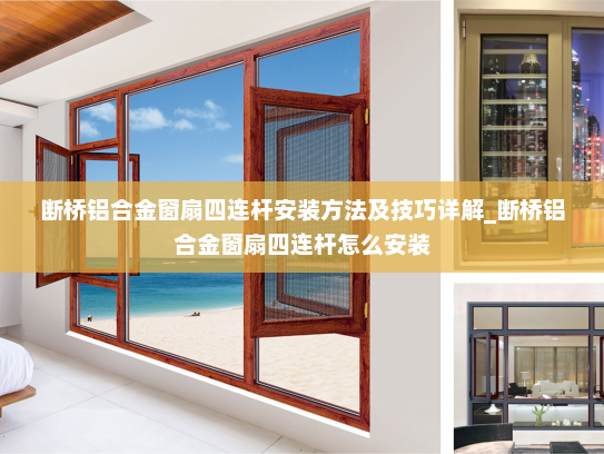 断桥铝合金窗扇四连杆安装方法及技巧详解_断桥铝合金窗扇四连杆怎么安装